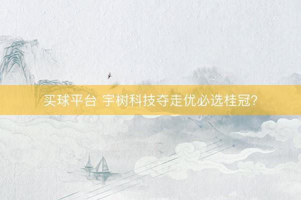 买球平台 宇树科技夺走优必选桂冠？